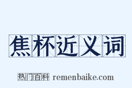 焦杯近义词是什么意思的图片